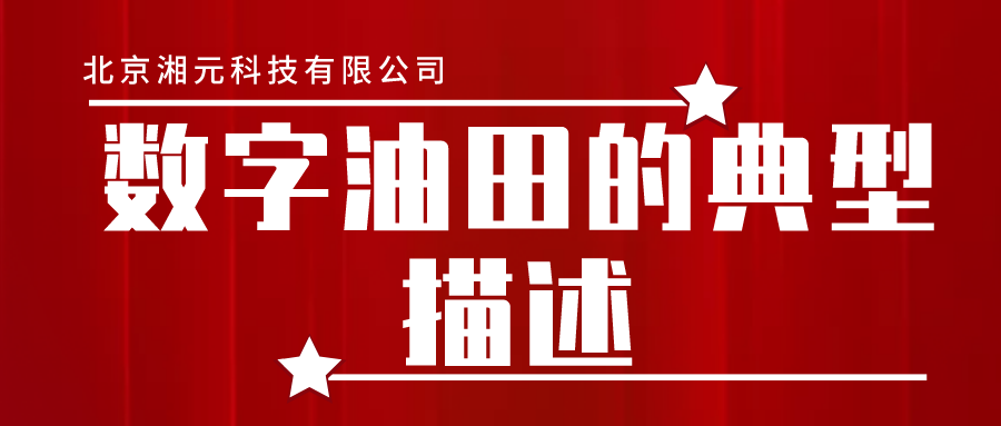 數字油田的典型描述